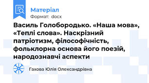 Василь Голобородько. «Наша мова», «Теплі слова». Наскрізний патріотизм, філософічність, фольклорна основа його поезій, народознавчі аспекти