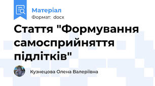 Стаття "Формування самосприйняття підлітків"