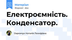 Електроємність. Конденсатор.