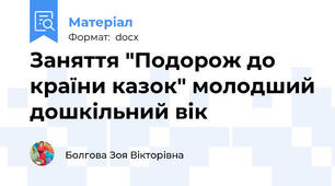Заняття "Подорож до країни казок" молодший дошкільний вік