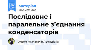 Послідовне і паралельне з’єднання конденсаторів