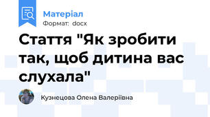 Стаття "Як зробити так, щоб дитина вас слухала"