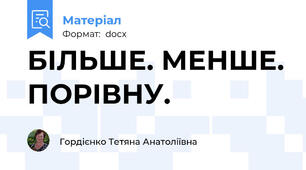 БІЛЬШЕ. МЕНШЕ. ПОРІВНУ.