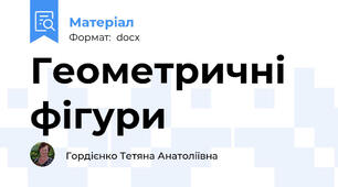 Геометричні фігури