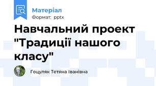 Навчальний проект  "Традиції нашого класу"
