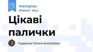 Цікаві палички