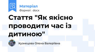 Стаття "Як якісно проводити час із дитиною"