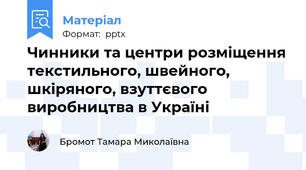 Чинники та центри розміщення текстильного, швейного, шкіряного, взуттєвого виробництва в Україні