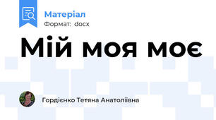 Мій моя моє