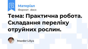 Тема: Практична робота. Складання переліку отруйних рослин.