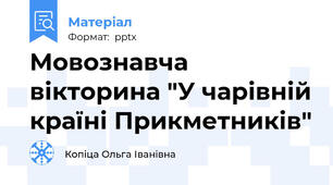 Мовознавча вікторина "У чарівній країні Прикметників"