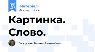 Картинка. Слово.