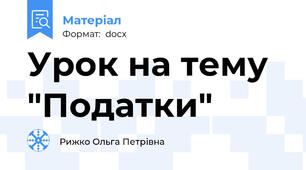 Урок на тему "Податки"