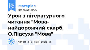 Урок з літературного читання "Мова- найдорожчий скарб. О.Підсуха "Мова"