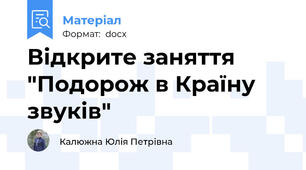 Відкрите заняття "Подорож в Країну звуків"