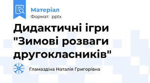 Дидактичні ігри "Зимові розваги другокласників"