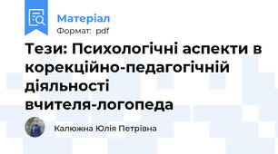 Тези: Психологічні аспекти в корекційно-педагогічній діяльності вчителя-логопеда