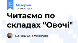 Читаємо по складах "Овочі"