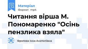 Читання вірша М. Пономаренко "Осінь пензлика взяла"