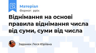 Віднімання на основі правила віднімання числа від суми, суми від числа
