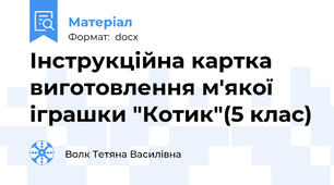 Інструкційна картка виготовлення м'якої іграшки "Котик"(5 клас)