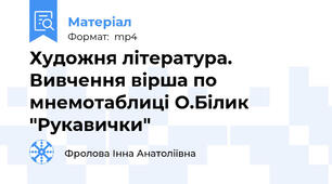 Художня література. Вивчення вірша по мнемотаблиці О.Білик "Рукавички"