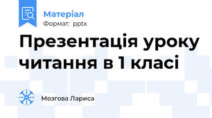 Презентація уроку читання в 1 класі