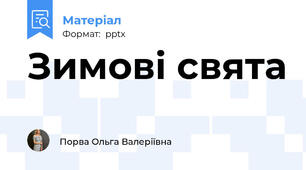 Зимові свята