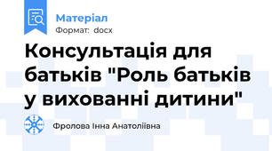 Консультація для батьків "Роль батьків у вихованні дитини"