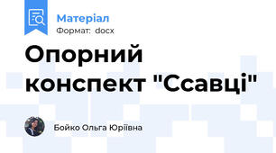 Опорний конспект "Ссавці"