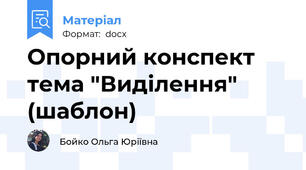 Опорний конспект тема "Виділення" (шаблон)