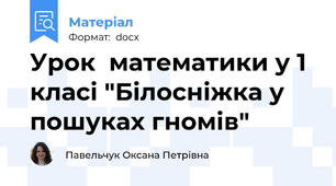 Урок  математики у 1 класі "Білосніжка у пошуках гномів"