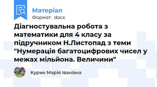 Діагностувальна робота з математики для 4 класу за підручником Н.Листопад з теми "Нумерація багатоцифрових чисел у межах мільйона. Величини"