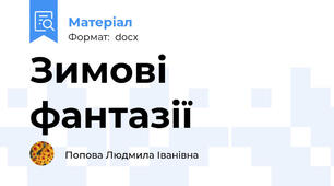 Зимові фантазії