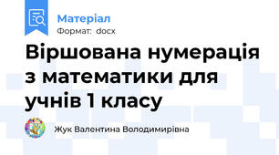 Віршована нумерація з математики для учнів 1 класу