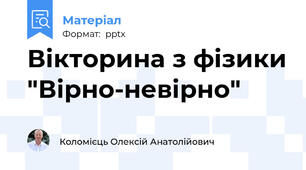 Вікторина з фізики "Вірно-невірно"