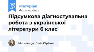 Підсумкова діагностувальна робота з української літератури 6 клас