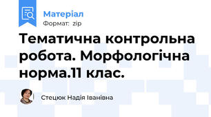 Тематична контрольна робота. Морфологічна норма.11 клас.