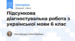 Підсумкова діагностувальна робота з української мови 6 клас