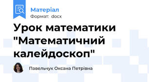 Урок математики   "Математичний калейдоскоп"