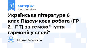 Українська література 6 клас Підсумкова робота (ГР 2 - ПТ) за темою"Чуття гармонії у слові"