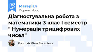 Діагностувальна робота з математики 3 клас І семестр " Нумерація трицифрових чисел"