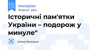 Історичні пам'ятки України – подорож у минуле"