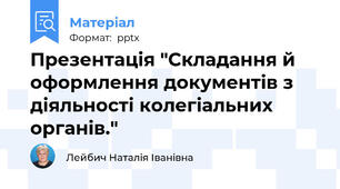 Презентація "Складання й оформлення документів з діяльності колегіальних органів."
