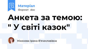 Анкета за темою: " У світі казок"