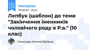 Лепбук (шаблон) до теми "Закінчення іменників чоловічого роду в Р.в." (10 клас)