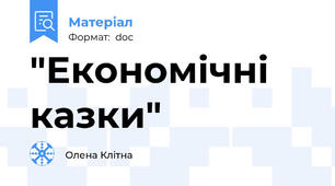 "Економічні казки"