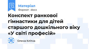Конспект ранкової гімнастики для дітей старшого дошкільного віку  «У світі професій»