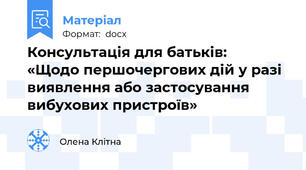 Консультація для батьків:   «Щодо першочергових дій у разі виявлення або застосування вибухових пристроїв»