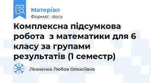 Комплексна підсумкова робота  з математики для 6 класу за групами результатів (1 семестр)